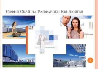 СОФИЯ СКАЙ НА РАЙФАЙЗЕН ЕВИЛЮШЪН
8
 