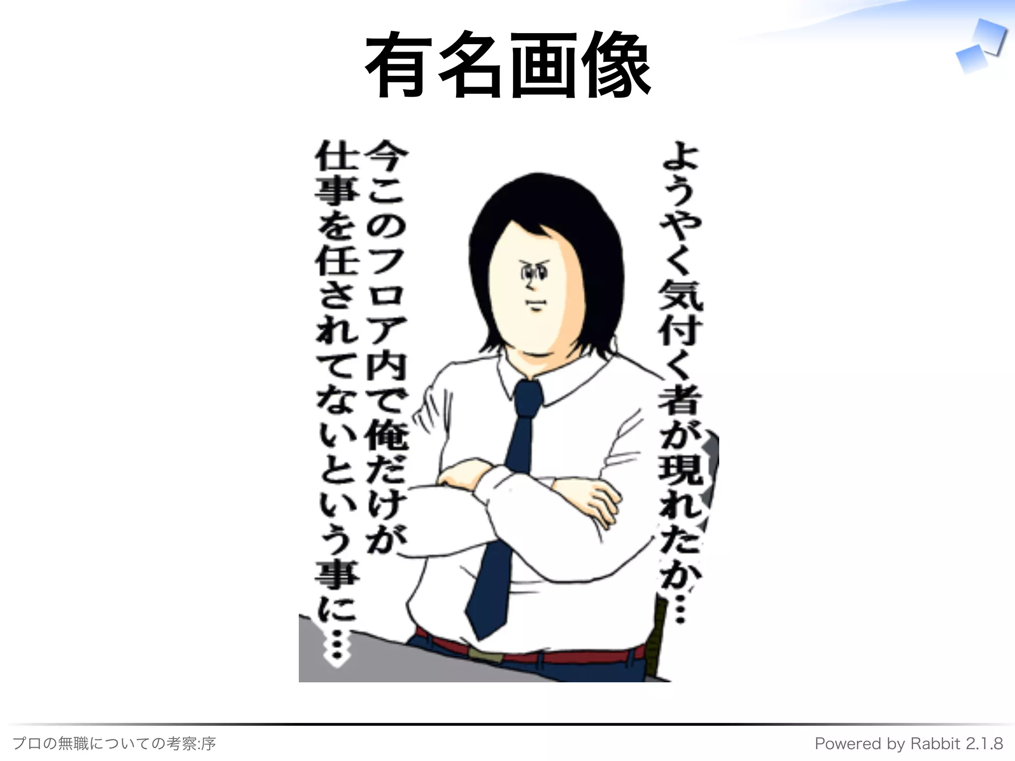 プロの無職についての考察:序 Powered�by�Rabbit�2.1.8
有名画像
 