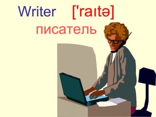 Writer ['raıtə]
писатель
 