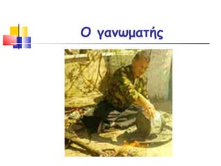 Ο γανωματής 