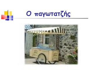 Ο παγωτατζής 