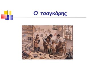 Ο τσαγκάρης 