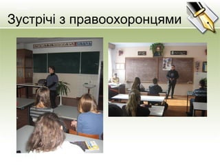 Зустрічі з правоохоронцями
 