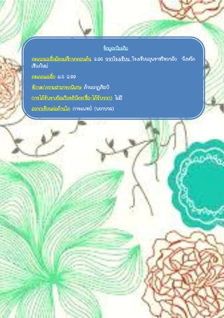 ข้อมูลเพิ่มเติม
คะแนนเฉลี่ยมัธยมศึกษาตอนต้น 3.64 จากโรงเรียน โรงเรียนยุพราชวิทยาลัย จังหวัด
เชียงใหม่
คะแนนเฉลี่ย ม.5 2.89
ทักษะ/ความสามารถพิเศษ ด้านนาฏศิลป์
การได้รับรางวัลเกียรติบัตร(ชื่อ-ได้รับจาก) ไม่มี
อยากเรียนต่อด้านใด การแพทย์ (พยาบาล)
 