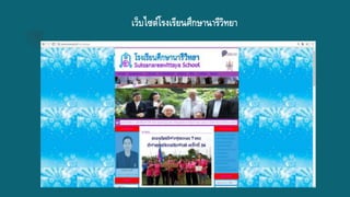 เว็บไซต์โรงเรียนศึกษานารีวิทยา
 