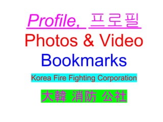 Profile, 프로필
Photos & Video
  Bookmarks
Korea Fire Fighting Corporation

  大韓 消防 公社
 