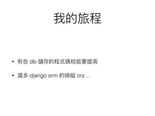 • db
• django orm orz…
 