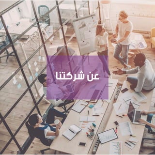 ‫ﺷﺮﻛﺘﻨﺎ‬ ‫ﻋﻦ‬
 
