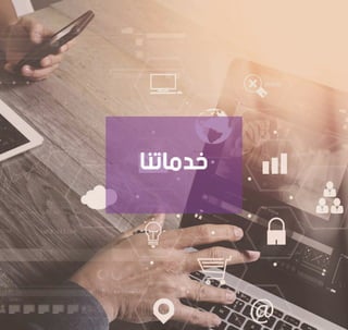 ‫ﺧﺪﻣﺎﺗﻨﺎ‬
 