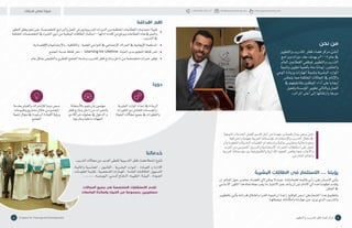 ‫ايام‬ 5 : ‫الدورة‬ ‫مدة‬
‫البشرية‬ ‫الطاقات‬ ‫فى‬ ‫االستثمار‬ ... ‫رؤيتنا‬
‫ان‬ ‫�امل‬�‫ع‬‫ال‬‫�ول‬�‫ح‬‫�ر‬�‫ص‬�‫معا‬‫�اد‬�‫ص‬�‫اقت‬‫الي‬ ‫�ن‬�‫ك‬‫مي‬‫ال‬ ‫�ث‬�‫ي‬‫ح‬,‫�ا‬�‫ن‬‫اهتمامات‬‫�ه‬�‫م‬‫قائ‬‫�س‬��‫أ‬�‫ر‬‫�ى‬�‫ل‬‫ع‬‫�ان‬�‫س‬�‫االن‬‫�ي‬�‫ت‬‫أ‬�‫ي‬
‫اال�سا�سي‬ ‫املكون‬‫هذا‬‫جتاه‬‫عمله‬‫يجب‬‫ما‬‫االعتبار‬‫بعني‬‫أخد‬�‫ي‬‫أن‬�‫دون‬‫االمام‬‫ايل‬‫واحده‬‫خطوه‬‫يتقدم‬
‫الوطن‬ ‫يف‬
‫�ر‬�‫ي‬‫بالتطو‬‫�ي‬�‫ت‬‫أ‬�‫ي‬‫�ه‬�‫ت‬‫قدرا‬‫لاق‬�‫ط‬‫وا‬‫�رد‬�‫ف‬‫ال‬‫�ه‬�‫ي‬‫تنم‬‫ان‬‫�ا‬�‫ن‬‫راي‬ ‫�ع‬�‫ق‬‫الوا‬‫�ض‬��‫ار‬‫�عارعلى‬�‫ش‬�‫ال‬‫�ذا‬�‫ه‬‫�ق‬�‫ي‬‫ولتطب‬
.‫�ا‬�‫ه‬‫وي�صقل‬ ‫�ه‬�‫ت‬‫وامكانا‬‫�ه‬�‫ت‬‫مهار‬‫�ن‬�‫ع‬‫�د‬�‫ي‬‫يز‬‫�ذي‬�‫ل‬‫ا‬‫�ب‬�‫ي‬‫والتدر‬
‫النوعية‬‫اخلدمات‬‫أف�ضل‬�‫تقدمي‬‫أجل‬�‫من‬‫جهدنا‬‫ق�صارى‬‫ببذل‬‫ن�سعى‬‫نحن‬
‫واحرتافية‬‫مبهنية‬ ‫العربية‬‫ؤ�س�ساتنا‬�‫مل‬‫إ�ست�شارات‬‫ل‬‫وا‬‫التدريب‬‫جمال‬‫يف‬
‫أن‬�‫و‬‫واملتطورة‬‫احلديثة‬‫التقنيات‬‫وبا�ستخدام‬‫عاملية‬‫ومقايي�س‬‫عالية‬‫وجودة‬
‫العرب‬‫من‬‫املتميزين‬‫واملدربني‬‫إ�ست�شارية‬‫ل‬‫ا‬‫اخلربات‬‫ا�ستقطاب‬‫على‬‫نعمل‬
‫العربية‬‫ؤ�س�ساتنا‬�‫م‬‫بني‬‫والتكنولوجية‬‫إدارية‬‫ل‬‫ا‬‫الفجوة‬‫يقل�ص‬‫مما‬‫أجانب‬‫ل‬‫وا‬
.‫اخلارجي‬‫والعامل‬
‫اهدافنا‬ ‫اهم‬
‫التطور‬‫يحقق‬‫نحو‬‫على‬،‫�ة‬�‫ص‬�‫املتخ�ص‬‫والربامج‬‫العمل‬‫�ش‬��‫وور‬‫التدريبية‬‫الدورات‬‫�ن‬�‫م‬‫�ة‬�‫ف‬‫املختل‬‫�ات‬�‫ع‬‫القطا‬‫�ات‬�‫ج‬‫احتيا‬‫�ة‬�‫ي‬‫تلب‬
‫املختلفة‬‫التخ�ص�صات‬‫يف‬‫اخلربة‬‫ذوي‬‫من‬‫الوطنية‬‫الطاقات‬‫ا�ستثمار‬-‫ادائها‬‫كفاءة‬‫من‬‫ويرفع‬‫القطاعات‬‫هذه‬‫يف‬‫والنمو‬
.‫التدريب‬‫يف‬
.‫إقت�صادية‬‫ل‬‫وا‬‫إجتماعية‬‫ل‬‫وا‬،‫والثقافية‬،‫العلمية‬‫النواحي‬‫يف‬‫إجتماعي‬‫ل‬‫ا‬‫احلراك‬‫يف‬‫إيجابية‬‫ل‬‫ا‬‫امل�ساهمة‬
‫املجتمع‬‫خدمة‬‫ثقافة‬‫ن�شر‬- Learning for Lifetime ‫احلياة‬‫مدى‬‫التعليم‬‫ثقافة‬‫ن�شر‬
‫عام‬‫ب�شكل‬‫واخلليجى‬‫القطري‬‫املجتمع‬‫وخدمة‬‫للتدريب‬‫قطر‬‫وخارج‬‫داخل‬‫من‬‫متخ�ص�صة‬‫خربات‬‫توفري‬
‫خدماتنا‬
‫التدريب‬‫جماالت‬‫من‬‫العديد‬‫لتغطى‬‫التدريبية‬‫قطر‬‫ف�ضاء‬‫ان�شطة‬‫تتنوع‬
,‫�ة‬�‫ي‬‫واملال‬ ‫�بة‬�‫س‬�‫املحا‬ ، ‫�ون‬�‫ن‬‫القا‬ ، ‫�رية‬�‫ش‬�‫الب‬ ‫�وارد‬�‫مل‬‫ا‬ ، ‫�ادة‬�‫ي‬‫الق‬ ‫و‬ ‫االدارة‬
،‫�ات‬�‫م‬‫املعلو‬ ‫�ة‬�‫ي‬‫تقن‬ ، ‫�خ�صية‬�‫ش‬�‫ال‬ ‫�ارات‬�‫ه‬‫امل‬ ، ‫�ة‬�‫م‬‫العا‬ ‫�ات‬�‫ق‬‫،العال‬ ‫�ويق‬�‫س‬�‫الت‬
......... ,‫�ه‬�‫ص‬�‫البور‬ ,‫�دين‬�‫مل‬‫ا‬ ‫�اع‬�‫ف‬‫الد‬ ,‫�ه‬�‫ي‬‫الطب‬ ,‫�ة‬�‫ئ‬‫البي‬ ، ‫�ودة‬�‫جل‬‫ا‬
‫دورنا‬
‫بخدمة‬‫والقيام‬‫إ�شرتاك‬‫ل‬‫ل‬‫دوما‬‫ن�سعى‬
‫وطموحات‬‫م�شاريع‬‫خالل‬‫من‬‫املجتمع‬
‫تنمية‬‫جمال‬‫يف‬‫الر�شيدة‬‫القيادة‬‫ؤية‬�‫ور‬
‫املجتمع‬
‫أ�ستعانة‬‫ل‬‫با‬‫نقوم‬‫أن‬�‫ب‬‫مهتمون‬
‫قطر‬‫وخارج‬‫داخل‬‫من‬‫باخلربات‬
‫مع‬‫�شراكة‬‫عمليات‬‫يف‬‫الدخول‬‫و‬
‫وخارجيا‬ ً‫ا‬‫داخلي‬‫اجلهات‬
‫الب�شرية‬‫املوارد‬‫إعداد‬�‫يف‬‫الريادة‬
‫املتغريات‬‫مع‬‫للتعامل‬‫ؤ�س�سات‬�‫وامل‬،
‫احلياة‬‫جماالت‬‫جميع‬‫يف‬‫والتطورات‬
‫نحن‬ ‫من‬
‫والتطوير‬‫للتدريب‬ ‫قطر‬‫ف�ضاء‬‫مركز‬‫أن�شئ‬�
‫وبرامج‬‫دورات‬‫عقد‬‫بهدف‬‫8002م‬‫عام‬‫يف‬
‫العام‬‫القطاعني‬‫ملوظفي‬ ‫والتطوير‬‫التدريب‬
‫وتنمية‬‫تطوير‬‫أهمية‬�‫ب‬‫منه‬‫إميانا‬�,‫واخلا�ص‬
‫الوعي‬‫وزيادة‬‫املهارات‬‫وتنمية‬‫الب�شرية‬‫املوارد‬
‫ينعك�س‬‫مما‬‫املختلفة‬‫املجاالت‬‫يف‬ ‫إملام‬‫ل‬‫وا‬
‫يف‬‫وفاعليتهم‬‫املوظفني‬‫أداء‬�‫على‬‫إيجابا‬�
‫وتفعيل‬‫ؤ�س�سة‬�‫امل‬‫تطوير‬‫وبالتايل‬‫العمل‬
.‫املراتب‬‫أعلى‬�‫إىل‬�‫وارتقائها‬‫دورها‬
‫المجاالت‬ ‫جميع‬ ‫فى‬ ‫المتخصصة‬ ‫االستشارات‬ ‫تقدم‬
‫الجامعات‬ ‫واساتذة‬ ‫الخبراء‬ ‫من‬ ‫بمجموعة‬ ‫مستعينين‬
‫اتك‬‫ر‬‫قد‬ ‫تنمي‬ ‫خبرتنا‬
2 1‫التطوير‬ ‫و‬ ‫للتدريب‬ ‫قطر‬ ‫فضاء‬ ‫مركز‬Q Space for Training and Development
+ 974 441 651 27 info@qspacetraining.com www.qspacetraining.com
 