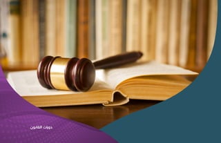 ‫القانون‬ ‫دورات‬
 