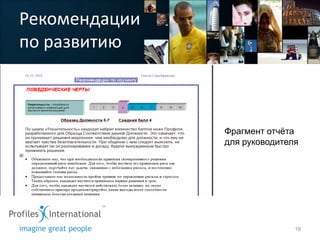 Рекомендации
по развитию



               Фрагмент отчѐта
               для руководителя




                              18
 