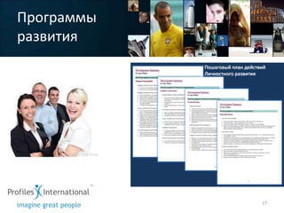 Программы
развития




            27
 