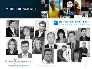 Наша команда




               www.businessystem.com.ua   32
 