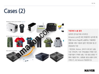 10 / 16
Cases (2)
자동화된 노출 결정
세계적 전자상거래 사이트인
Amazon.com은 모든 회원마다 상이한 화
면을 Home Page에 노출하는 자동화된
결정을 수행. 다음과 같은 개인정보 및 선
호정보에 기반
- 개인정보, Referer, 장바구니에 담긴 상품,
기존 구매내역, 기존 구매상품을 구매한 다른
이용자들이 구매한 상품, 기존 동일 상품군 구
매에 지불한 액수, (생필품) 동일 상품의 전회
구매시기, AD Network 제공정보 등
 