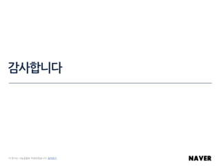 감사합니다
이 문서는 나눔글꼴로 작성되었습니다. 설치하기
 