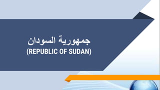 ‫السودان‬ ‫جمهورية‬
(REPUBLIC OF SUDAN)
 