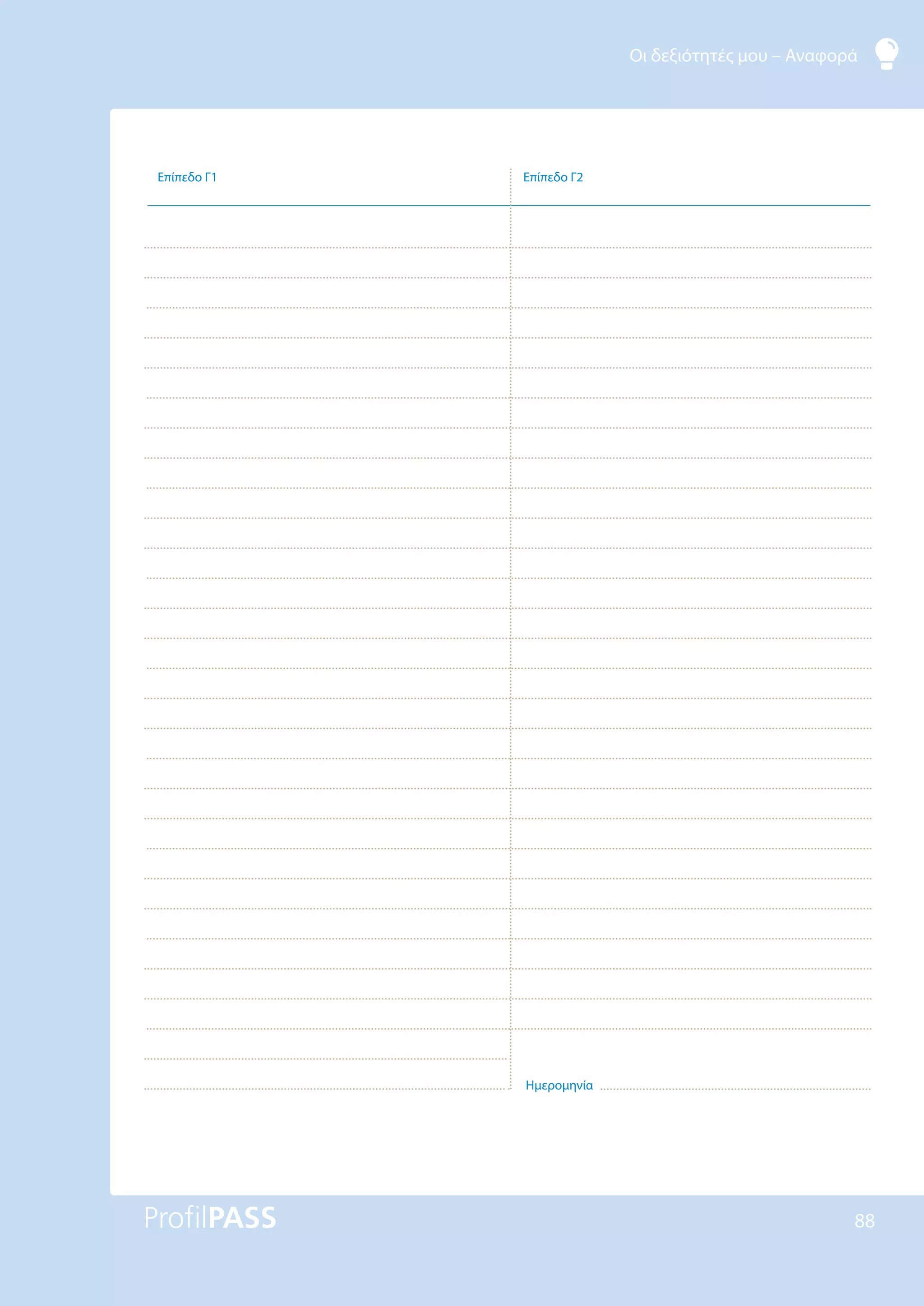 Οι δεξιότητές μου – Αναφορά
88
Επίπεδο Γ1 Επίπεδο Γ2
Ημερομηνία
 