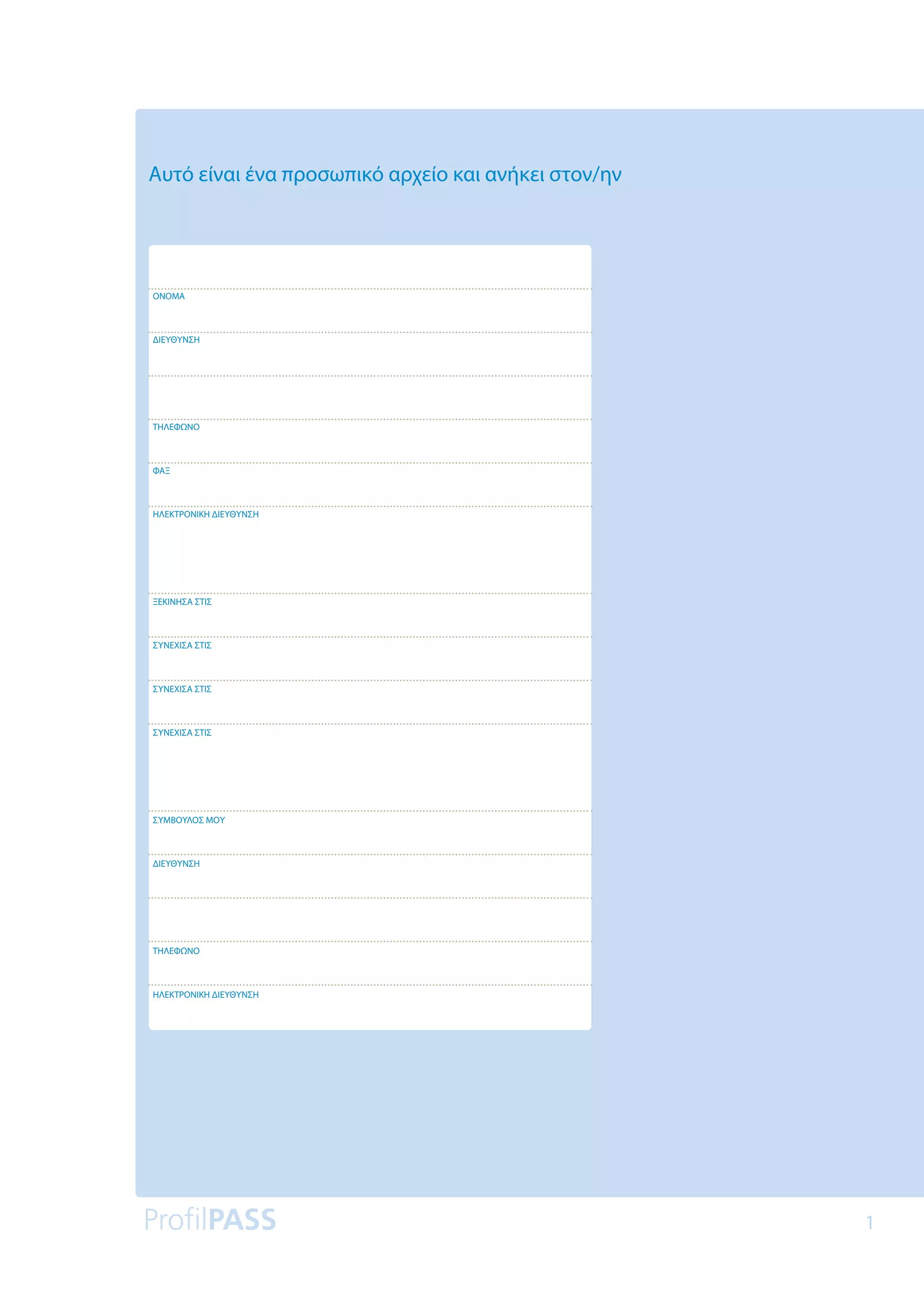 1
Aυτό είναι ένα προσωπικό αρχείο και ανήκει στον/ην
ΟΝΟΜΑ
ΔΙΕΥΘΥΝΣΗ
ΤΗΛΕΦΩΝΟ
ΦΑΞ
ΗΛΕΚΤΡΟΝΙΚΗ ΔΙΕΥΘΥΝΣΗ
ΞΕΚΙΝΗΣΑ ΣΤΙΣ
ΣΥΝΕΧΙΣΑ ΣΤΙΣ
ΣΥΝΕΧΙΣΑ ΣΤΙΣ
ΣΥΝΕΧΙΣΑ ΣΤΙΣ
ΣΥΜΒΟΥΛΟΣ ΜΟΥ
ΔΙΕΥΘΥΝΣΗ
ΤΗΛΕΦΩΝΟ
ΗΛΕΚΤΡΟΝΙΚΗ ΔΙΕΥΘΥΝΣΗ
 