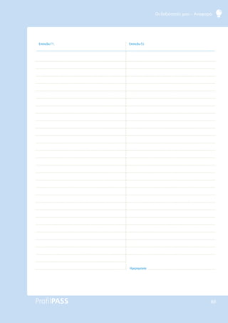 Οι δεξιότητές μου – Αναφορά
88
Επίπεδο Γ1 Επίπεδο Γ2
Ημερομηνία
 