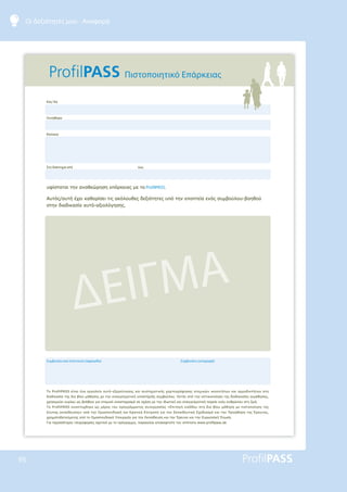 95
Οι δεξιότητές μου - Αναφορά
Πιστοποιητικό Επάρκειας
Κος/ Κα
Γεννήθηκα
Κατοικώ
Στο διάστημα από έως
ǑĳǁıĲĮĲĮǈĲǆǌĮǌĮǇİǙǏǆıǆİȺƾǏǉİǈĮǐǋİĲǎ ProfilPASS.
ƧǑĲǗǐĮǑĲǀƿǒİǈǉĮǇǎǏǁıİǈĲǈǐĮǉǗǊǎǑǇİǐįİǍǈǗĲǆĲİǐǑȺǗĲǆǌİȺǎȺĲİǁĮİǌǗǐıǑǋǃǎǘǊǎǑǃǎǆǇǎǘ
ıĲǆǌįǈĮįǈǉĮıǁĮĮǑĲǗĮǍǈǎǊǗǄǆıǆǐ
Συμβουλευτικό Ινστιτούτο (σφραγίδα) Σύμβουλος (υπογραφή)
Ʒǎ3URILO3$66İǁǌĮǈƿǌĮİǏǄĮǊİǁǎĮǑĲǗİǍİǏİǘǌǆıǆǐǉĮǈıǑıĲǆǋĮĲǈǉǀǐǒĮǏĲǎǄǏƾĳǆıǆǐĮĲǎǋǈǉǙǌǈǉĮǌǎĲǀĲǔǌǉĮǈĮǏǋǎįǈǎĲǀĲǔǌıĲǆ
įǈĮįǈǉĮıǁĮĲǆǐįǈĮǃǁǎǑǋƾǇǆıǆǐǋİĲǆǌİȺĮǄǄİǊǋĮĲǈǉǀǑȺǎıĲǀǏǈǍǆıǑǋǃǎǘǊǎǑƪǉĲǗǐĮȺǗĲǆǌǎȺĲǈǉǎȺǎǁǆıǆĲǆǐįǈĮįǈǉĮıǁĮǐİǉǋƾǇǆıǆǐ
ǒǏǆıǈǋİǘİǈǉǑǏǁǔǐǔǐǃǎǀǇİǈĮǄǈĮĮĲǎǋǈǉǗĮǌĮıĲǎǒĮıǋǗıİıǒƿıǆǋİĲǆǌǈįǈǔĲǈǉǀǉĮǈİȺĮǄǄİǊǋĮĲǈǉǀȺǎǏİǁĮİǌǗǐĮǌǇǏǙȺǎǑıĲǆǅǔǀ
Ʒǎ3URILO3$66ĮǌĮȺĲǘǒǇǆǉİǔǐǋƿǏǎǐĲǎǑȺǏǎǄǏƾǋǋĮĲǎǐıǑǌİǏǄĮıǁĮǐ©ƪȺǈĲĮǄǀİǈıǗįǎǑıĲǆįǈĮǃǁǎǑǋƾǇǆıǆǋİȺǈıĲǎȺǎǁǆıǆĲǆǐ
ƾĲǑȺǆǐİǉȺĮǁįİǑıǆǐªĮȺǗĲǆǌƳǋǎıȺǎǌįǈĮǉǀǉĮǈƮǏĮĲǈǉǀƪȺǈĲǏǎȺǀǄǈĮĲǎǌƪǉȺĮǈįİǑĲǈǉǗƶǒİįǈĮıǋǗǉĮǈĲǆǌƴǏǎǙǇǆıǆĲǆǐƠǏİǑǌĮǐ
ǒǏǆǋĮĲǎįǎĲǎǘǋİǌǆǐĮȺǗĲǎƳǋǎıȺǎǌįǈĮǉǗƸȺǎǑǏǄİǁǎǄǈĮĲǆǌƪǉȺĮǁįİǑıǆǉĮǈĲǆǌƠǏİǑǌĮǉĮǈĲǆǌƪǑǏǔȺĮǕǉǀƠǌǔıǆ
īǈĮȺİǏǈııǗĲİǏİǐȺǊǆǏǎĳǎǏǁİǐıǒİĲǈǉƾǋİĲǎȺǏǗǄǏĮǋǋĮȺĮǏĮǉĮǊǙİȺǈıǉİĳĲİǁĲİĲǎǌǈıĲǗĲǎȺǎZZZSURILOSDVVGH
 