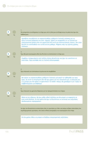 Οι στόχοι μου και το επόμενο βήμα
105
1.
Θα μπορούσα να εκπληρώσω το στόχο μου υπό τη δική μου αντίληψη και με τα μέσα που έχω στη
διάθεσή μου;
2.
Έχω ήδη μία συγκεκριμένη ιδέα πώς θα ήταν να υλοποιούσα το στόχο μου;
3.
Έχω επίγνωση των επιπτώσεων σε μένα και στο περιβάλλον
4.
Έχω επίγνωση της χρονικής διάρκειας για την πραγματοποίηση του στόχου;
Αν είχες την δυνατότητα να απαντήσεις όλες τις ερωτήσεις με «Ναι» και ακόμη να βρεις απαντήσεις στις
συμπληρωματικές ερωτήσεις, τότε είσαι σε θέση καταγράψεις τον συγκεκριμένο σου στόχο.
Ναι Όχι
Ναι Όχι
Ναι Όχι
Ναι Όχι
ƹǏİǈƾǅİĲĮǈǎȺǔıįǀȺǎĲİǌĮȺĮǏĮǉǎǊǎǑǇǀıǔǋĮǇǀǋĮĲĮīĮǊǊǈǉǀǐǄǊǙııĮǐǉĮǈǌĮ
ǉƾǌǔİǌĲĮĲǈǉǀİǍƾıǉǆıǆıĲǎıȺǁĲǈƧǏǒǈǉƾȺǏƿȺİǈǌĮĮȺǎĳĮıǁıǔĮǌĲĮīĮǊǊǈǉƾǄǈĮ
İȺĮǄǄİǊǋĮĲǈǉǀǒǏǀıǆİǁǌĮǈȺǈǎıǆǋĮǌĲǈǉƾĮȺǗĮǑĲƾǄǈĮİȺǈǉǎǈǌǔǌǈĮǉǎǘǐǊǗǄǎǑǐƩİǌİǁǌĮǈ
įǑǌĮĲǗǌĮǑǊǎȺǎǈǆǇǎǘǌǉĮǈĲĮįǘǎıİƿǌĮǋƾǇǆǋĮƺǀĳǈıĮǑȺƿǏĲǆǐȺǏǙĲǆǐǒǏǀıǆǐ
īĮǊǊǈǉǙǌ
ƯĮǋǃƾǌǔĲǆǊİĳǔǌǀǋĮĲĮĮȺǗȺİǊƾĲİǐƾǊǊǆǐİǇǌǈǉǗĲǆĲĮǐǉĮǈƿǒǔĲǆǌǈǉĮǌǗĲǆĲĮǌĮ
ĮȺĮǌĲǀıǔƠǒǔĮǌĮǊƾǃİǈǗǊǆĲǆīĮǊǊǈǉǀĮǊǊǆǊǎǄǏĮĳǁĮ
ĬĮȺǏƿȺİǈǌĮȺĮǏĮǉǎǊǎǑǇǀıǔǋĮǇǀǋĮĲĮīĮǊǊǈǉǙǌǋǁĮĳǎǏƾĲǆǌİǃįǎǋƾįĮǄǈĮĲǏİǈǐ
ǙǏİǐƶİĮǑĲƾĲĮĮȺǎǄİǘǋĮĲĮįİǌǇĮƿǒǔǒǏǗǌǎǄǈĮĲǆǌǎǈǉǎǄƿǌİǈƾǋǎǑƳıǘǅǑǄǗǐǋǎǑ
ǀǆǋǆĲƿǏĮǋǎǑǇĮȺǏƿȺİǈǌĮĳǏǎǌĲǁıǎǑǌĲĮȺĮǈįǈƾƧǉǗǋǆǇĮǒǏİǈƾǅǎǋĮǈǋİǙǏİǐĲǎ
ƶĮǃǃĮĲǎǉǘǏǈĮǉǎǄǈĮįǈƾǃĮıǋĮ
ưƿıĮıİƿǌĮİǍƾǋǆǌǎǇĮƿǒǔǋƾǇİǈİǈįǈǉǗǊİǍǈǊǗǄǈǎǉĮǈǇĮǋȺǎǏǙǌĮİǉĳǏĮıĲǙıİ
ƿǌĮǌĮȺǊǗįǈƾǊǎǄǎƶİƿǌĮǒǏǗǌǎǇĮƿǒǔĲǆįǑǌĮĲǗĲǆĲĮǌĮǉĮĲĮǌǎǙǉĮǈıǑǅǆĲǀıİǈǐ
İǍİǈįǈǉİǑǋƿǌǎǑȺİǏǈİǒǎǋƿǌǎǑ
ƶİƿǌĮǒǏǗǌǎǇƿǊǔǌĮǋȺǎǏǙǌĮįǈİǍƾǄǔİȺĮǄǄİǊǋĮĲǈǉƿǐıǑǅǆĲǀıİǈǐ
X
X
X
X
 