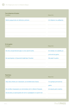 Οι στόχοι μου και το επόμενο βήμα
111
ĬĮǉƾǌǔıǑǌİǒǀįǎǑǊİǈƾǋƿǒǏǈǌĮǄǁǌǔĮǏǉİĲƾǉĮǊǗǐ
ĬĮıǑǋȺǊǆǏǙıǔĲǎƪǑǏǔȺĮǕǉǗƩǈĮǃĮĲǀǏǈǎīǊǔııǙǌ
ưİǊƿĲǆǄǏĮǋǋĮĲǈǉǀǐǉĮǈǊİǍǈǊǎǄǁǎǑǄĮǊǊǈǉǙǌ
ƢıǔǐǉƾǌǔĮǁĲǆıǆǄǈĮĲǎİǍǔĲİǏǈǉǗǄǈĮİǉȺĮǈįİǑĲǈǉǎǘǐǊǗǄǎǑǐ
ĬĮıǑǊǊƿǍǔȺǊǆǏǎĳǎǏǁİǐǄǈĮȺǈıĲǎȺǎǈǀıİǈǐĮȺǗĲǎ$OOLDQFH)UDQoDLVH
ĬĮǍİǉǈǌǀıǔǋİȺǏǎİĲǎǈǋĮıǁĮĮȺǗĲİıĲĮǌȺǏǎıĳƿǏİĲĮǈĲǎıǔıĲǗĲİıĲ
ǇĮĲıİǉƾǏǔĲǆǌȺǏǗǎįǗǋǎǑ
ǋİĲƾĮȺǗƿǌĮǒǏǗǌǎ
ưǈĮĳǎǏƾĲǎǒǏǗǌǎ
ƶĲǆįǈƾǏǉİǈĮĲǎǑǋĮǇǀǋĮĲǎǐ
ƷǎǌǔǏǁĲİǏǎǋİĲƾĮȺǗƿǌĮ
ǒǏǗǌǎ
ƶİİǌƾǋǈıǆǒǏǗǌǎȺİǏǁȺǎǑ
Σε ένα χρόνο
Τι ακριβώς; Μέχρι πότε;
Τους επόμενους έξι μήνες
Τι ακριβώς; Μέχρι πότε;
Περαιτέρω
Τι ακριβώς; Μέχρι πότε;
 