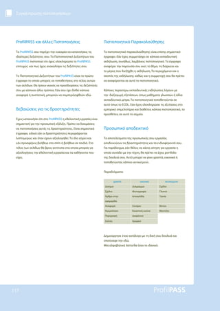 Συγκέντρωση πιστοποιήσεων
117
ProfilPASS και άλλες Πιστοποιήσεις
Το ProfilPASS σου παρέχει την ευκαιρία να κατανοήσεις τις
ιδιαίτερες δεξιότητες σου. Το Πιστοποιητικό Δεξιοτήτων του
ProfilPASS πιστοποιεί ότι έχεις ολοκληρώσει το ProfilPASS
επιτυχώς και πως έχεις ανακαλύψει τις δεξιότητες σου.
Το Πιστοποιητικό Δεξιοτήτων του ProfilPASS είναι το πρώτο
έγγραφο το οποίο μπορείς να τοποθετήσεις στο τέλος αυτών
των σελίδων. Θα ήσουν ικανός να προσδιορίσεις τις δεξιότητές
σου με κάποιον άλλο τρόποo; Εάν σου έχει δοθεί κάποια
αναφορά ή συστατική, μπορούν να συμπεριληφθούν εδώ.
Βεβαιώσεις για τις δραστηριότητες
Έχεις κατανοήσει ότι στο ProfilPASS η εθελοντική εργασία είναι
σημαντική για την προσωπική εξέλιξη. Πρέπει να δοκιμάσεις
να πιστοποιήσεις αυτές τις δραστηριότητες. Είναι σημαντικά
έγγραφα, ειδικά εάν οι δραστηριότητες περιγράφονται
λεπτομερώς και όταν έχουν αξιολογηθεί. Το ίδιο ισχύει και
εάν προσφέρεις βοήθεια στο σπίτι ή βοήθεια σε παιδιά. Στο
τέλος των σελίδων θα βρεις αντίτυπα στα οποία μπορείς να
αξιολογήσεις την εθελοντική εργασία και τα καθήκοντα που
είχες.
Πιστοποιητικό Παρακολούθησης
Το πιστοποιητικό παρακολούθησης είναι επίσης σημαντικό
έγγραφο. Εάν έχεις συμμετάσχει σε κάποια εκπαιδευτική
εκδήλωση, συνήθως, λαμβάνεις πιστοποιητικό. Το έγγραφο
αναφέρει την παρουσία σου εκεί, το θέμα, τη διάρκεια και
το μέρος που διεξήχθη η εκδήλωση. Το περιεχόμενο και ο
σκοπός της εκδήλωσης καθώς και η συμμετοχή σου θα πρέπει
να αναφέρονται σε αυτό το πιστοποιητικό.
Κάποιες περαιτέρω εκπαιδευτικές εκδηλώσεις λήγουν με
την διεξαγωγή εξετάσεων, όπως μαθήματα γλωσσών ή άλλα
εκπαιδευτικά μέτρα. Τα πιστοποιητικά τοποθετούνται σε
αυτό όπως το ECDL. Εάν έχεις ολοκληρώσει τις εξετάσεις στο
εμπορικό επιμελητήριο και διαθέτεις κάποιο πιστοποιητικό, το
προσθέτεις σε αυτό το σημείο.
Προσωπικό αποδεικτικό
Τα αποτελέσματα της προσωπικής σου εργασίας
αποδεικνύουν τις δραστηριότητες και τα ενδιαφέροντά σου.
Για παράδειγμα, εάν θέλεις να κάνες αίτηση για εργασία η
οποία συνάδει με την τέχνη, θα πρέπει να έχεις portfolio
της δουλειά σου. Αυτό μπορεί να γίνει γραπτά, εικονικά ή
τοποθετώντας κάποιο αντικείμενο.
Παραδείγματα:
γραπτά εικονικά αντικείμενο
Δοκίμιο Διάγραμμα Σχέδιο
Σχόλιο Φωτογραφία Γλυπτό
Άρθρο στην
εφημερίδα
Ιστοσελίδα Ταινία
Αναφορά Σενάριο Βίντεο
Ημερολόγιο Εικαστική εικόνα Μοντέλο
Περιγραφή Διαφάνεια
Σκίτσο Γραφικό
Δημιούργησε έναν κατάλογο με τη δική σου δουλειά και
επισύναψε την εδώ.
Μία αλφαβητική λίστα θα ήταν το ιδανικό.
 