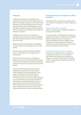 Συγκέντρωση πιστοποιήσεων
118
Αναφορές
Η επίδοση και η συμπεριφορά σου αξιολογήθηκε μέσω
αναφορών από την πρώτη σου ημέρα στο σχολείο. Σημαντικές
είναι οι τελικές αναφορές οι οποίες ήταν αποτέλεσμα εξετάσεων
ή διπλωμάτων. Έχοντας κάποιο δίπλωμα, δίνετε η δυνατότητα
φοίτησης σε κάποιο ανώτατο εκπαιδευτικό ίδρυμα. Εάν έχεις
εγκαταλείψει το σχολείο χωρίς κάποιο δίπλωμα, θα μπορείς να
λάβεις πιστοποιητικό το οποίο αναφέρει πως δεν συνέχισες την
φοίτησή σου στο σχολείο.
Θα λάβεις συστατική επιστολή από τον εργοδότη όταν
μεταφερθείς σε κάποια άλλη εταιρεία ή εργασιακό περιβάλλον.
Έχεις νομικό δικαίωμα να ζητήσεις συστατική όταν αποχωρείς
από κάποια εταιρεία.
Μία βασική συστατική επιστολή θα πρέπει να περιλαμβάνει
τον τύπο, την διάρκεια και τις δραστηριότητες που σου είχαν
ανατεθεί.
Μία πιο λεπτομερής συστατική επιστολή θα περιλαμβάνει
επίσης την συμπεριφορά σου και την επίδοσή σου στον
εργασιακό χώρο.
Να θυμάσαι: Οι συστατικές μπορούν να περιλαμβάνουν
δηλώσεις οι οποίες με την πρώτη ανάγνωση φαίνονται θετικές
αλλά σε κάποιο άλλο σημείο δείχνουν αδυναμία και εκφράζουν
επικρίσεις. Να είσαι σίγουρος ότι γνωρίζεις την έννοια της κάθε
δήλωσης.
Τα πιστοποιητικά εξετάσεων αποδεικνύουν την επιτυχή
ολοκλήρωση της επαγγελματικής και πανεπιστημιακής
εκπαίδευσης καθώς και περαιτέρω εκπαίδευσης, το οποίο
μπορείς να λάβεις μαζί με την αναφορά εξετάσεων. Για
παράδειγμα ένας μαθητευόμενος μπορεί να λάβει ένα
Πιστοποιητικό Δεξιοτήτων ως τεχνίτης στο τέλος της μαθητείας
του, ή ένας εκπαιδευόμενος στον εμπορικό τομέα μπορεί να
λάβει δίπλωμα από το Εμπορικό Επιμελητήριο μαζί με την
αναφορά εξετάσεων. Κάποιος τεχνίτης μπορεί να λάβει το
Ανώτατο Πιστοποιητικό τεχνίτη( master) και κάποιος φοιτητής
μπορεί να λάβει δίπλωμα σε προπτυχιακό ή μεταπτυχιακό
τμήμα αφού διεκπεραιώσει επιτυχώς το πρόγραμμα σπουδών.
Κατηγοριοποίηση των Αναφορών και άλλων
Εγγράφων
Εάν κατηγοριοποιήσεις τις αναφορές και τα έγγραφά σου θα
είναι ευκολότερο να τα αναζητήσεις στο μέλλον. Υπάρχουν δύο
επιλογές:
Κατηγοριοποίηση με βάση την ημερομηνία
Μπορείς να κατηγοριοποιήσεις τα έγγραφά σου σύμφωνα με
την ημερομηνία πιστοποίησης.
Η τελευταία αναφορά που έλαβες θεωρείται η σημαντικότερη.
Επιπρόσθετα, προτείνουμε να τοποθετήσεις τα πιο πρόσφατα
έγγραφα στο μπροστινό μέρος και να οργανώσεις τα
υπόλοιπα κατά φθίνουσα σειρά. Αυτή η μέθοδος σου δίνει
την δυνατότητα να κάνεις μία γρήγορη επισκόπηση στην
εκπαιδευτική σου επάρκεια. Επίσης, μπορείς να δεις άμεσα εάν
λείπει κάποια αναφορά ή κάποιο πιστοποιητικό.
Κατηγοριοποίηση σύμφωνα με το είδος του εγγράφου
Ένας άλλος τρόπος κατηγοριοποίησης των αναφορών και
των εγγράφων είναι σύμφωνα με τον τύπο. Μπορείς να
ομαδοποιήσεις όμοια έγγραφα, όπως για παράδειγμα τα
διπλώματα, στη συνέχεια τις τελικές αναφορές κτλ. Μπορείς
εάν θέλεις να χρησιμοποιήσεις διαχωριστικά για να έχεις μία
σαφέστερη εικόνα.
 