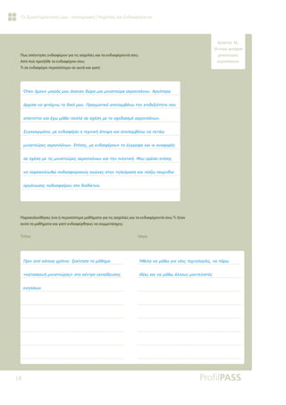 18
Οι Δραστηριότητές μου - καταγραφή | Ασχολίες και Ενδιαφέροντα
Πως απέκτησες ενδιαφέρον για τις ασχολίες και τα ενδιαφέροντά σου;
Από πού προήλθε το ενδιαφέρον σου;
Τι σε ενδιαφέρει περισσότερο σε αυτά και γιατί;
Παρακολούθησες ένα ή περισσότερα μαθήματα για τις ασχολίες και τα ενδιαφέροντά σου; Τι ήταν
αυτά τα μαθήματα και γιατί ενδιαφέρθηκες να συμμετάσχεις;
Τίτλος Λόγοι
ƣĲĮǌǀǋǎǑǌǋǈǉǏǗǐǋǎǑƿǉĮǌĮǌįǙǏǎǋǈĮǋǈǌǈĮĲǎǘǏĮĮİǏǎȺǊƾǌǎǑƧǏǄǗĲİǏĮ
ƾǏǒǈıĮǌĮĳĲǈƾǒǌǔĲǎįǈǉǗǋǎǑƴǏĮǄǋĮĲǈǉƾĮȺǎǊĮǋǃƾǌǔĲǆǌİȺǈįİǍǈǗĲǆĲĮȺǎǑ
ĮȺĮǈĲİǁĲĮǈǉĮǈƿǒǔǋƾǇİǈȺǎǊǊƾıİıǒƿıǆǋİĲǎıǒİįǈĮıǋǗĮİǏǎȺǊƾǌǔǌ
ƶǑǄǉİǉǏǈǋƿǌĮǋİİǌįǈĮĳƿǏİǈǆĲİǒǌǈǉǀƾȺǎǓǆǉĮǈĮȺǎǊĮǋǃƾǌǔǌĮȺİĲƾǔ
ǋǈǌǈĮĲǎǘǏİǐĮİǏǎȺǊƾǌǔǌƪȺǁıǆǐǋİİǌįǈĮĳƿǏǎǑǌĲĮƿǄǄǏĮĳĮǉĮǈǎǈĮǌĮĳǎǏƿǐ
ıİıǒƿıǆǋİĲǈǐǋǈǌǈĮĲǎǘǏİǐĮİǏǎȺǊƾǌǔǌǉĮǈĲǆǌȺǈǊǎĲǈǉǀưǎǑĮǏƿıİǈİȺǁıǆǐ
ǌĮȺĮǏĮǉǎǊǎǑǇǙȺǎįǎıĳĮǈǏǈǉǎǘǐĮǄǙǌİǐıĲǆǌĲǆǊİǗǏĮıǆǉĮǈȺĮǁǅǔȺĮǈǒǌǁįǈĮ
ǎǏǄƾǌǔıǆǐȺǎįǎıĳĮǁǏǎǑıĲǎįǈĮįǁǉĲǑǎ
ƴǏǈǌĮȺǗǉƾȺǎǈĮǒǏǗǌǈĮǍİǉǁǌǆıĮĲǎǋƾǇǆǋĮ
©ǉĮĲĮıǉİǑǀǋǈǌǈĮĲǎǘǏĮǐªıĲǎǉƿǌĲǏǎİǉȺĮǁįİǑıǆǐ
İǌǆǊǁǉǔǌ
ơǇİǊĮǌĮǋƾǇǔǄǈĮǌƿİǐĲİǒǌǎǊǎǄǁİǐǌĮȺƾǏǔ
ǈįƿİǐǉĮǈǌĮǋƾǇǔƾǊǊǎǑǐǋǎǌĲİǊǈıĲƿǐ
Χρήστος M.,
39 ετών, φτιάχνει
μινιατούρες
αεροπλάνων.
 