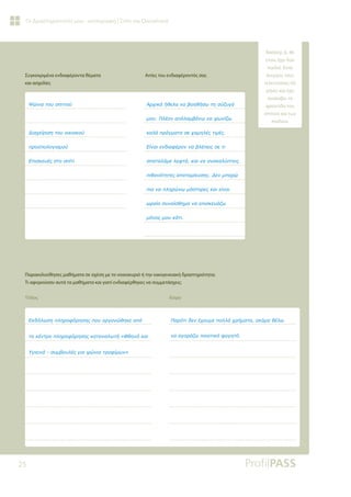 25
Οι Δραστηριότητές μου - καταγραφή | Σπίτι και Οικογένεια
Συγκεκριμένα ενδιαφέροντα θέματα
και ασχολίες
Αιτίες του ενδιαφέροντός σας
Παρακολούθησες μαθήματα σε σχέση με το νοικοκυριό ή την οικογενειακή δραστηριότητα;
Τι αφορούσαν αυτά τα μαθήματα και γιατί ενδιαφέρθηκες να συμμετάσχεις;
Τίτλος Λόγοι
ƺǙǌǈĮĲǎǑıȺǈĲǈǎǘ
ƩǈĮǒİǁǏǈıǆĲǎǑǎǈǉǈĮǉǎǘ
ȺǏǎǖȺǎǊǎǄǈıǋǎǘ
ƪȺǈıǉİǑƿǐıĲǎıȺǁĲǈ
ƧǏǒǈǉƾǀǇİǊĮǌĮǃǎǆǇǀıǔĲǆıǘǅǑǄǗ
ǋǎǑƴǊƿǎǌĮȺǗǊĮǋǃƾǌǔǌĮǓǔǌǁǅǔ
ǉĮǊƾȺǏƾǄǋĮĲĮıİǒĮǋǆǊƿǐĲǈǋƿǐ
ƪǁǌĮǈİǌįǈĮĳƿǏǎǌǌĮǃǊƿȺİǈǐıİĲǈ
ıȺĮĲĮǊƾǋİǊİĳĲƾǉĮǈǌĮĮǌĮǉĮǊǘȺĲİǈǐ
ȺǈǇĮǌǗĲǆĲİǐĮȺǎĲĮǋǁİǑıǆǐƩİǌǋȺǎǏǙ
ȺǈĮǌĮȺǊǆǏǙǌǔǋƾıĲǎǏİǐǉĮǈİǁǌĮǈ
ǔǏĮǁǎıǑǌĮǁıǇǆǋĮǌĮİȺǈıǉİǑƾǅǔ
ǋǗǌǎǐǋǎǑǉƾĲǈ
ƪǉįǀǊǔıǆȺǊǆǏǎĳǗǏǆıǆǐȺǎǑǎǏǄĮǌǙǇǆǉİĮȺǗ
ĲǎǉƿǌĲǏǎȺǊǆǏǎĳǗǏǆıǆǐǉĮĲĮǌĮǊǔĲǀ©ĭǇǆǌƾǉĮǈ
ƸǄǈİǈǌƾıǑǋǃǎǑǊƿǐǄǈĮǓǙǌǈĮĲǏǎĳǁǋǔǌª
ƴĮǏǗĲǈįİǌƿǒǎǑǋİȺǎǊǊƾǒǏǀǋĮĲĮĮǉǗǋĮǇƿǊǔ
ǌĮĮǄǎǏƾǅǔȺǎǈǎĲǈǉǗĳĮǄǆĲǗ
Βασίλης Δ. 46
ετών, έχει δύο
παιδιά. Είναι
άνεργος τους
τελευταίους έξι
μήνες και έχει
αναλάβει τη
φροντίδα του
σπιτιού και των
παιδιών.
 