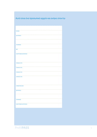 1
Aυτό είναι ένα προσωπικό αρχείο και ανήκει στον/ην
ΟΝΟΜΑ
ΔΙΕΥΘΥΝΣΗ
ΤΗΛΕΦΩΝΟ
ΦΑΞ
ΗΛΕΚΤΡΟΝΙΚΗ ΔΙΕΥΘΥΝΣΗ
ΞΕΚΙΝΗΣΑ ΣΤΙΣ
ΣΥΝΕΧΙΣΑ ΣΤΙΣ
ΣΥΝΕΧΙΣΑ ΣΤΙΣ
ΣΥΝΕΧΙΣΑ ΣΤΙΣ
ΣΥΜΒΟΥΛΟΣ ΜΟΥ
ΔΙΕΥΘΥΝΣΗ
ΤΗΛΕΦΩΝΟ
ΗΛΕΚΤΡΟΝΙΚΗ ΔΙΕΥΘΥΝΣΗ
 