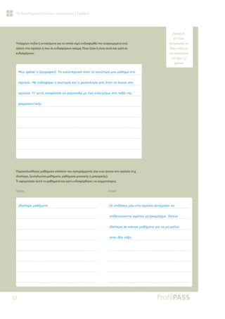 32
Οι Δραστηριότητές μου - καταγραφή | Σχολείο
Υπάρχουν πεδία ή αντικείμενα για τα οποία είχες ενδιαφερθεί πιο συγκεκριμένα ενώ
ήσουν στο σχολείο ή που σε ενδιαφέρουν ακόμα; Ποια ήταν ή είναι αυτά και γιατί σε
ενδιαφέρουν;
Παρακολούθησες μαθήματα επιπλέον του προγράμματός σου ενώ ήσουν στο σχολείο (π.χ.
ιδιαίτερα, ξενόγλωσσα μαθήματα, μαθήματα μουσικής ή μαγειρικής);
Τι αφορούσαν αυτά τα μαθήματα και γιατί ενδιαφέρθηκες να συμμετάσχεις;
Τίτλος Λόγοι
ưǎǑĮǏƿıİǈǆǅǔǄǏĮĳǈǉǀƷĮǉĮǊǊǈĲİǒǌǈǉƾǀĲĮǌĲǎǉĮǊǘĲİǏǗǋǎǑǋƾǇǆǋĮıĲǎ
ıǒǎǊİǁǎưİİǌįǈĮĳƿǏİǈǆĮǌĮĲǎǋǁĮǉĮǈǆĳǑıǈǎǊǎǄǁĮĮȺǗǗĲĮǌĲĮƿǉĮǌĮıĲǎ
ıǒǎǊİǁǎīǈ¶ĮǑĲǗĮȺǎĳƾıǈıĮǌĮĮıǒǎǊǆǇǙǋİƿǌĮİȺƾǄǄİǊǋĮıĲǎȺİįǁǎĲǆǐ
ĳĮǏǋĮǉİǑĲǈǉǀǐ
ƭįǈĮǁĲİǏĮǋĮǇǀǋĮĲĮ ƳǈİȺǈįǗıİǈǐǋǎǑıĲǎıǒǎǊİǁǎıǑǌƿǒǈıĮǌǌĮ
İȺǈįİǈǌǙǌǎǌĲĮǈĮĳǗĲǎǑǋİĲĮǉǎǋǁıĮǋİƠǉĮǌĮ
ǈįǈĮǁĲİǏĮıİǉƾȺǎǈĮǋĮǇǀǋĮĲĮǄǈĮǌĮǋǆǋİǁǌǔ
ıĲǆǌǁįǈĮĲƾǍǆ
Ειρήνη Β.
23 ετών,
μετακόμισε σε
άλλη πόλη με
την οικογένεια
της πριν 12
χρόνια
 