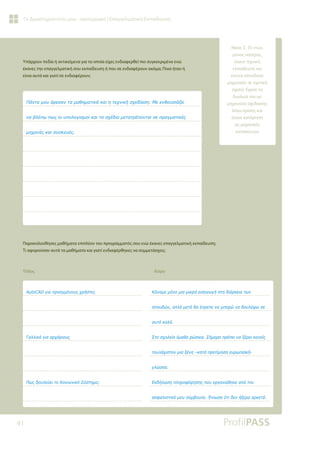 41
Οι Δραστηριότητές μου - καταγραφή | Επαγγελματική Εκπαίδευση
Υπάρχουν πεδία ή αντικείμενα για τα οποία είχες ενδιαφερθεί πιο συγκεκριμένα ενώ
έκανες την επαγγελματική σου εκπαίδευση ή που σε ενδιαφέρουν ακόμα; Ποια ήταν ή
είναι αυτά και γιατί σε ενδιαφέρουν;
Παρακολούθησες μαθήματα επιπλέον του προγράμματός σου ενώ έκανες επαγγελματική εκπαίδευση;
Τι αφορούσαν αυτά τα μαθήματα και γιατί ενδιαφέρθηκες να συμμετάσχεις;
Τίτλος Λόγοι
ƴƾǌĲĮǋǎǑƾǏİıĮǌĲĮǋĮǇǆǋĮĲǈǉƾǉĮǈǆĲİǒǌǈǉǀıǒİįǁĮıǆưİİǌǇǎǑıǈƾǅİǈ
ǌĮǃǊƿȺǔȺǔǐǎǈǑȺǎǊǎǄǈıǋǎǁǉĮǈĲĮıǒƿįǈĮǋİĲĮĲǏƿȺǎǌĲĮǈıİȺǏĮǄǋĮĲǈǉƿǐ
ǋǆǒĮǌƿǐǉĮǈıǑıǉİǑƿǐ
$XWR$'ǄǈĮȺǏǎǆǄǋƿǌǎǑǐǒǏǀıĲİǐ
īĮǊǊǈǉƾǄǈĮĮǏǒƾǏǈǎǑǐ
ƴǔǐįǎǑǊİǘİǈĲǎƮǎǈǌǔǌǈǉǗƶǘıĲǆǋĮ
ƮƾǌĮǋİǋǗǌǎǋǈĮǋǈǉǏǀİǈıĮǄǔǄǀıĲǆįǈƾǏǉİǈĮĲǔǌ
ıȺǎǑįǙǌĮǊǊƾǋİĲƾǇĮƿȺǏİȺİǌĮǋȺǎǏǙǌĮįǎǑǊƿǓǔıİ
ĮǑĲǗǉĮǊƾ
ƶĲǎıǒǎǊİǁǎƿǋĮǇĮǏǙıǈǉĮƶǀǋİǏĮȺǏƿȺİǈǌĮǍƿǏİǈǉĮǌİǁǐ
ĲǎǑǊƾǒǈıĲǎǌǋǈĮǍƿǌǆ±ǉĮĲƾȺǏǎĲǁǋǆıǆİǑǏǔȺĮǕǉǀ
ǄǊǙııĮ
ƪǉįǀǊǔıǆȺǊǆǏǎĳǗǏǆıǆǐȺǎǑǎǏǄĮǌǙǇǆǉİĮȺǗĲǎǌ
ĮıĳĮǊǈıĲǈǉǗǋǎǑıǘǋǃǎǑǊǎƠǌǈǔıĮǗĲǈįİǌǀǍİǏĮĮǏǉİĲƾ
Νίκος Σ. 55 ετών,
μόνος πατέρας,
έκανε τεχνική
εκπαίδευση και
έπειτα σπούδασε
μηχανικός σε σχετική
σχολή. Έχασε τη
δουλειά του ως
μηχανικός σχεδίασης
λόγω κρίσης και
έκανε κατάρτιση
ως μηχανικός
κατασκευών
 