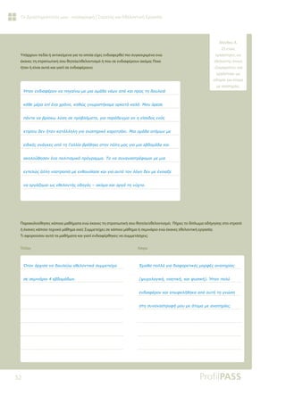 52
Οι Δραστηριότητές μου - καταγραφή | Στρατός και Εθελοντική Εργασία
Υπάρχουν πεδία ή αντικείμενα για τα οποία είχες ενδιαφερθεί πιο συγκεκριμένα ενώ
έκανες τη στρατιωτική σου θητεία/εθελοντισμό ή που σε ενδιαφέρουν ακόμα; Ποια
ήταν ή είναι αυτά και γιατί σε ενδιαφέρουν;
Παρακολούθησες κάποια μαθήματα ενώ έκανες τη στρατιωτική σου θητεία/εθελοντισμό; Πήρες το δίπλωμα οδήγησης στο στρατό
ή έκανες κάποιο τεχνικό μάθημα εκεί; Συμμετείχες σε κάποιο μάθημα ή σεμινάριο ενώ έκανες εθελοντική εργασία;
Τι αφορούσαν αυτά τα μαθήματα και γιατί ενδιαφέρθηκες να συμμετάσχεις;
Τίτλος Λόγοι
ơĲĮǌİǌįǈĮĳƿǏǎǌǌĮȺǆǄĮǁǌǔǋİǋǈĮǎǋƾįĮǌƿǔǌĮȺǗǉĮǈȺǏǎǐĲǆįǎǑǊİǈƾ
ǉƾǇİǋƿǏĮİȺǁƿǌĮǒǏǗǌǎǉĮǇǙǐǄǌǔǏǈıĲǀǉĮǋİĮǏǉİĲƾǉĮǊƾưǎǑƾǏİıİ
ȺƾǌĲĮǌĮǃǏǁıǉǔǊǘıǆıİȺǏǎǃǊǀǋĮĲĮǄǈĮȺĮǏƾįİǈǄǋĮĮǌǆİǁıǎįǎǐİǌǗǐ
ǉĲǈǏǁǎǑįİǌǀĲĮǌǉĮĲƾǊǊǆǊǆǄǈĮĮǌĮȺǆǏǈǉǗǉĮǏǎĲıƾǉǈưǈĮǎǋƾįĮĮĲǗǋǔǌǋİ
İǈįǈǉƿǐĮǌƾǄǉİǐĮȺǗĲǆīĮǊǊǁĮǃǏƿǇǆǉİıĲǆǌȺǗǊǆǋĮǐǄǈĮǋǈĮİǃįǎǋƾįĮǉĮǈ
ĮǉǎǊǎǘǇǆıĮǌƿǌĮȺǎǊǈĲǈıǋǈǉǗȺǏǗǄǏĮǋǋĮƷǎǌĮıǑǌĮǌĮıĲǏƿĳǎǋĮǈǋİǋǈĮ
İǌĲİǊǙǐƾǊǊǆǌǎǎĲǏǎȺǁĮǋİİǌǇǎǑıǁĮıİǉĮǈǄǈĮĮǑĲǗĲǎǌǊǗǄǎįİǌǋİƿǌǎǈĮǍİ
ǌĮİǏǄƾǅǎǋĮǈǔǐİǇİǊǎǌĲǀǐǎįǆǄǗǐ±ĮǉǗǋĮǉĮǈĮǏǄƾĲǆǌǘǒĲĮ
ƣĲĮǌƾǏǒǈıĮǌĮįǎǑǊİǘǔİǇİǊǎǌĲǈǉƾıǑǋǋİĲİǁǒĮ
ıİıİǋǈǌƾǏǈǎİǃįǎǋƾįǔǌ
ƠǋĮǇĮȺǎǊǊƾǄǈĮįǈĮĳǎǏİĲǈǉƿǐǋǎǏĳƿǐĮǌĮȺǆǏǁĮǐ
ǓǑǒǎǊǎǄǈǉǀǌǎǆĲǈǉǀǉĮǈĳǑıǈǉǀ ơĲĮǌȺǎǊǘ
İǌįǈĮĳƿǏǎǌǉĮǈİȺǔĳİǊǀǇǆǉĮĮȺǗĮǑĲǀĲǆǄǌǙıǆ
ıĲǆıǑǌĮǌĮıĲǏǎĳǀǋǎǑǋİƾĲǎǋĮǋİĮǌĮȺǆǏǁİǐ
Μάνθος Α.
25 ετών,
εργάστηκες ως
εθελοντής στους
«Σαμαρείτες» και
εργάστηκε ως
οδηγός για άτομα
με αναπηρίες.
 