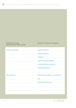 63
Οι Δραστηριότητές μου – καταγραφή | Επαγγελματική Ζωή, Θέσεις Επαγγελματικής Εμπειρίας, Δουλειές
ƴǊǆǏǔǋƿǐĲǆǐİĲĮǈǏİǁĮǐ
ƟįİǈĮǋǆĲǏǗĲǆĲĮǐ
ƩǈĮǒİǁǏǈıǆȺǊǆǏǔǋǙǌ
ƩǈĮǒİǁǏǈıǆǄǏĮĳİǁǎǑ
ưǈıǇǎįǎıǁĮ
ƠǊİǄǒǎǐǊǎǄĮǏǈĮıǋǙǌİǏǄĮıǁĮǐ
ƩǈĮǒİǁǏǈıǆĳĮǉƿǊǔǌİǏǄĮǅǎǋƿǌǔǌ
ƳǏǄƾǌǔıǆİǉįǆǊǙıİǔǌ
ƶǒİįǈĮıǋǗǐİȺĮǌİǈıǗįǎǑıĲǆǌİȺĮǄǄİǊǋĮĲǈǉǀ
ǅǔǀ
ƳǏǄƾǌǔıǆĳǘǊĮǍǆǐĲƿǉǌǔǌ

Δραστηριότητες, Αρμοδιότητες, Προγράμματα
Επαγγελματική Ζωή, Ανεργία,
Θέσεις Επαγγελματικής Εμπειρίας, Δουλειές
 