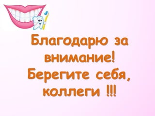 Благодарю за
внимание!
Берегите себя,
коллеги !!!
 