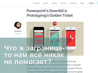 Что ж заграница-
то нам всё никак
не помогает?
 