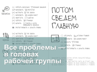 Все проблемы —
в головах
рабочей группы
 