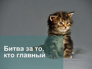 Битва за то,
кто главный
 