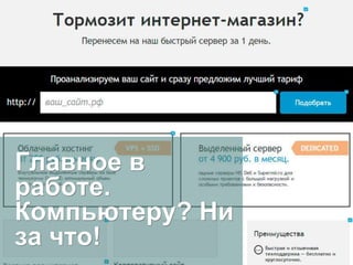 Главное в
работе.
Компьютеру? Ни
за что!
 