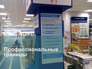 Профессиональные
границы
 