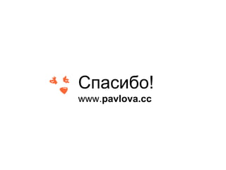 Спасибо!
www.pavlova.cc
 