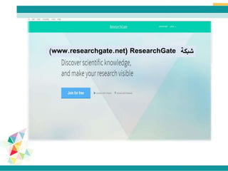 ‫شبكة‬ResearchGate((www.researchgate.net
 