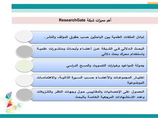 ‫أهم‬‫شبكة‬ ‫ات‬‫ز‬‫ممي‬ResearchGate
 