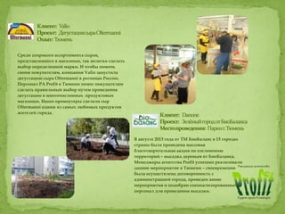 Среди широкого ассортимента сыров,
представленного в магазинах, так нелегко сделать
выбор определенной марки. И чтобы помочь
своим покупателям, компания Valio запустила
дегустацию сыра Oltermanni в регионах России.
Персонал РА Profit в Тюмени помог покупателям
сделать правильный выбор путем проведения
дегустации в многочисленных продуктовых
магазинах. Наши промоутеры сделали сыр
Oltermanni одним из самых любимых продуктов
жителей города.
В августе 2013 года от ТМ БиоБаланс в 15 городах
страны была проведена массовая
благотворительная акция по озеленению
территорий – высадка деревьев от БиоБаланса.
Менеджеры агентства Profit успешно реализовали
данное мероприятие в Тюмени – своевременно
была осуществлена договоренность с
администрацией города, проведен анонс
мероприятия и подобран специализированный
персонал для проведения высадки.
 