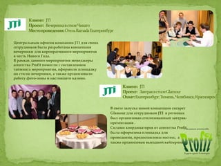 Центральным офисом компании JTI для своих
сотрудников была разработана концепция
вечеринки для корпоративного мероприятия
в честь Нового Года.
В рамках данного мероприятия менеджеры
агентства Profit помогли с составлением
тайминга мероприятия, оформили площадку
по стилю вечеринки, а также организовали
работу фото-зоны и настоящего казино.
В свете запуска новой концепции сигарет
Glamour для сотрудников JTI в регионах
был организован стилизованный завтрак-
презентация .
Силами координаторов от агентства Profit
была оформлена площадка для
проведения, предоставлены хостесс, а
также организован выездной кейтеринг.
 