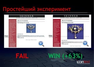 Простейший	
  эксперимент	
  

FAIL

	
  

WIN (+63%)

	
  

 