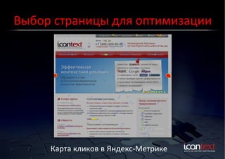 Выбор	
  страницы	
  для	
  оптимизации	
  

Карта	
  кликов	
  в	
  Яндекс-­‐Метрике	
  

 
