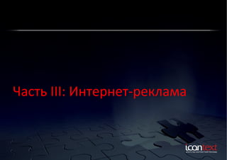 Часть	
  III:	
  Интернет-­‐реклама	
  

 